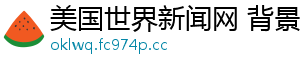 美国世界新闻网 背景